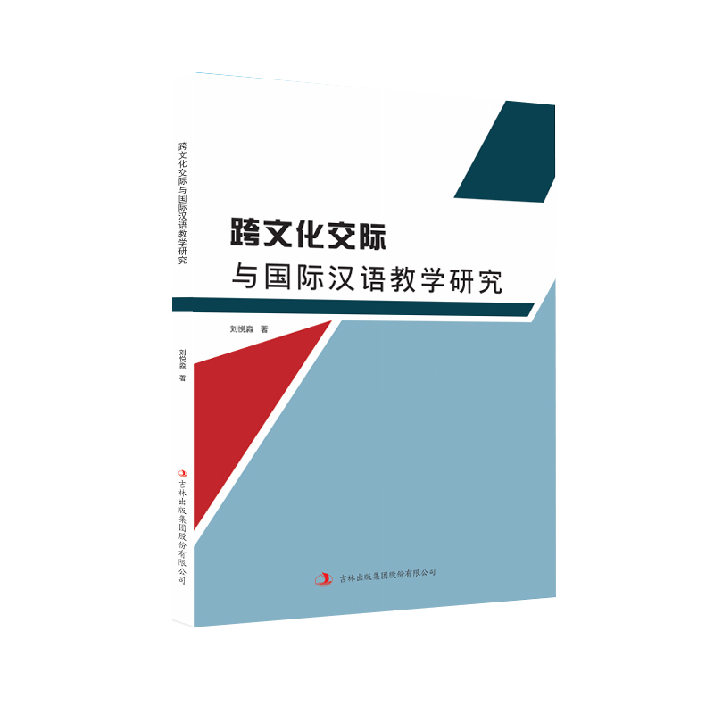 跨文化交际与国际汉语教学研究