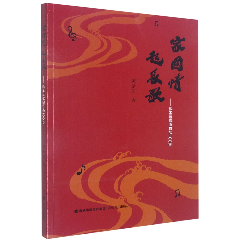 家国情 起长歌——陈圣洁歌曲作品100首