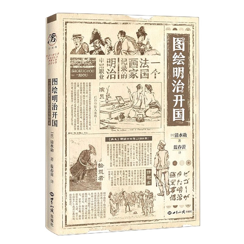 图绘明治开国——一个法国画家记录的明治中期职业