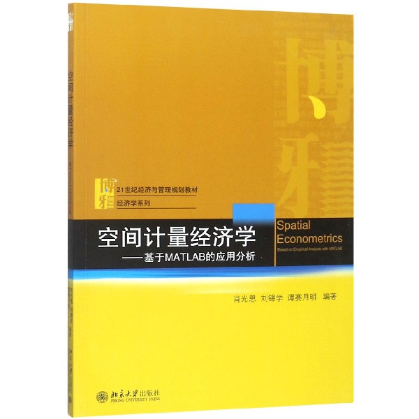 空间计量经济学--基于MATLAB的应用分析(21世纪经济与管理规划教材)/经济学系列