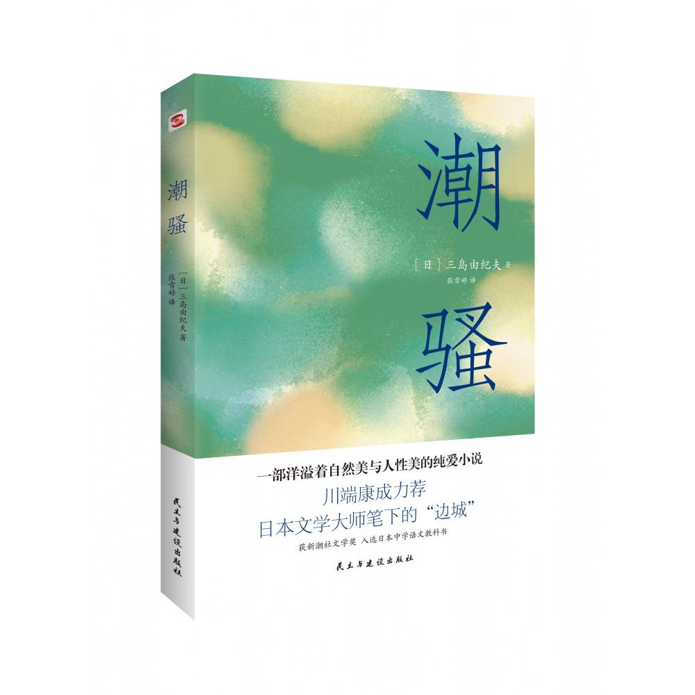 潮骚