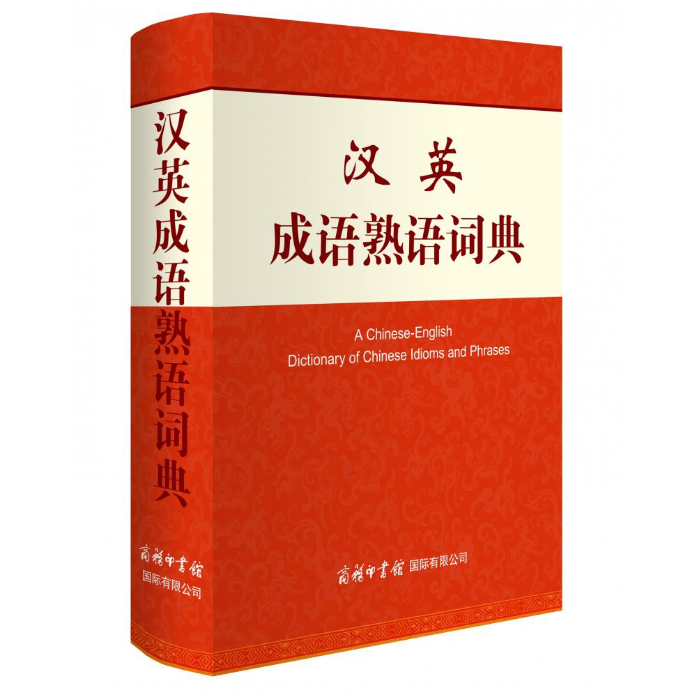 汉英成语熟语词典
