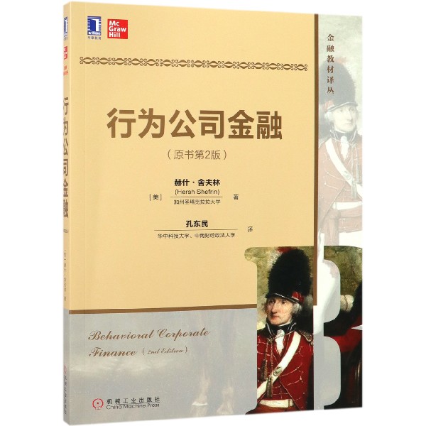 行为公司金融(原书第2版)/金融教材译丛