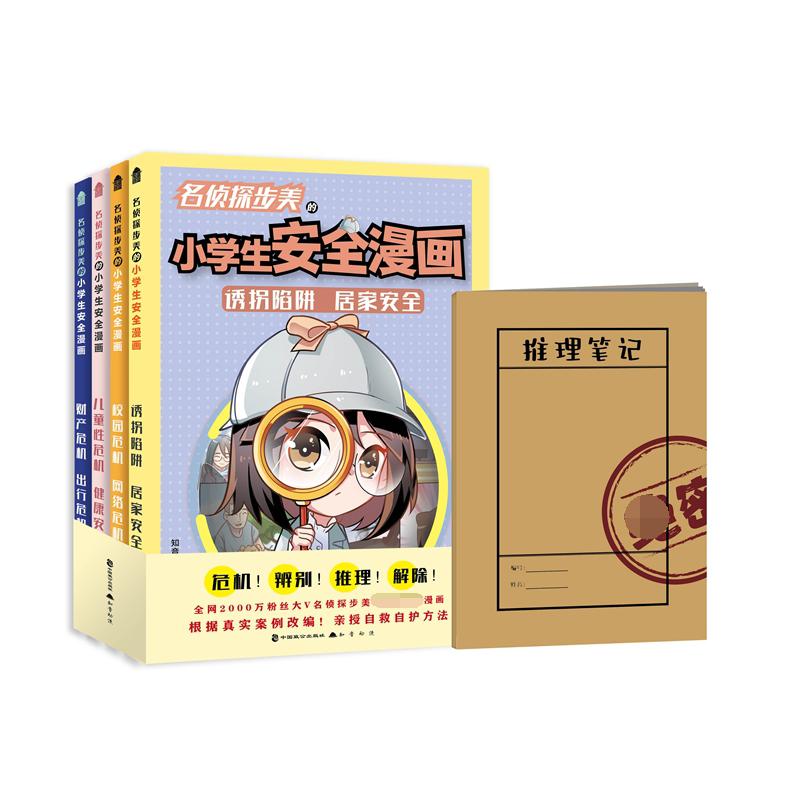 名侦探步美的小学生安全漫画（全4册）