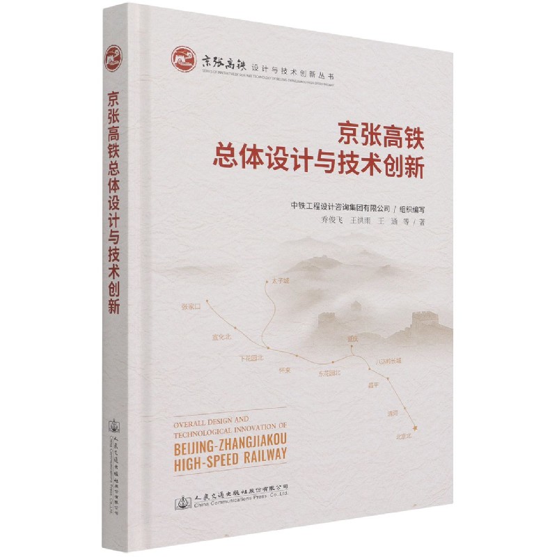 京张高铁总体设计与技术创新(精)/京张高铁设计与技术创新丛书