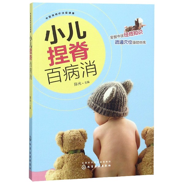 小儿捏脊百病消/中医独特疗法保健康