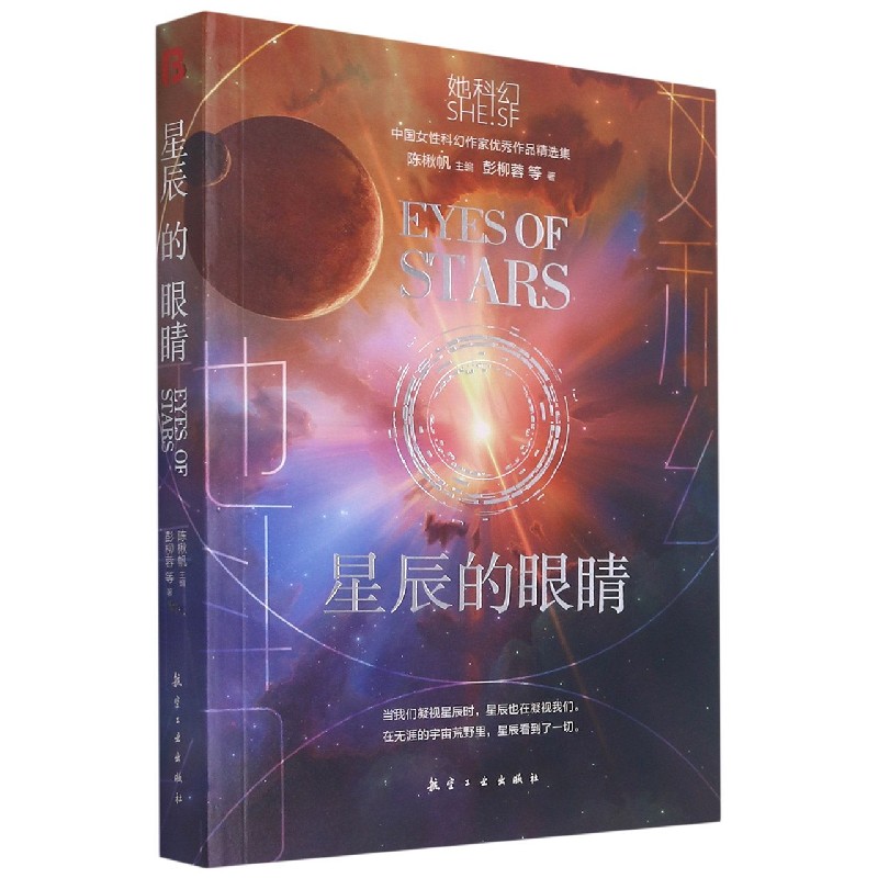 星辰的眼睛/她科幻