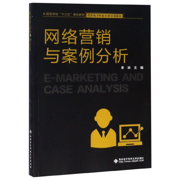 网络营销与案例分析（高等学校十三五规划教材）