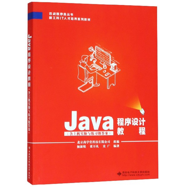 Java程序设计教程（新工科IT人才培养系列教材）/百战程序员丛书