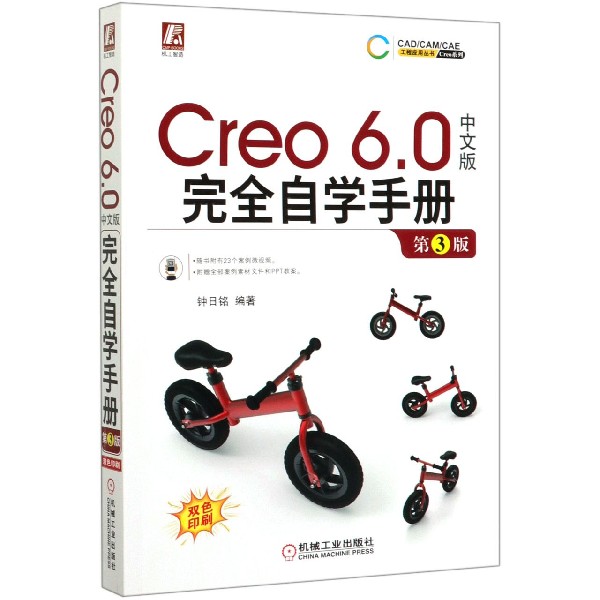 Creo6.0中文版完全自学手册(第3版双色印刷)/Creo系列/CADCAMCAE工程应用丛书