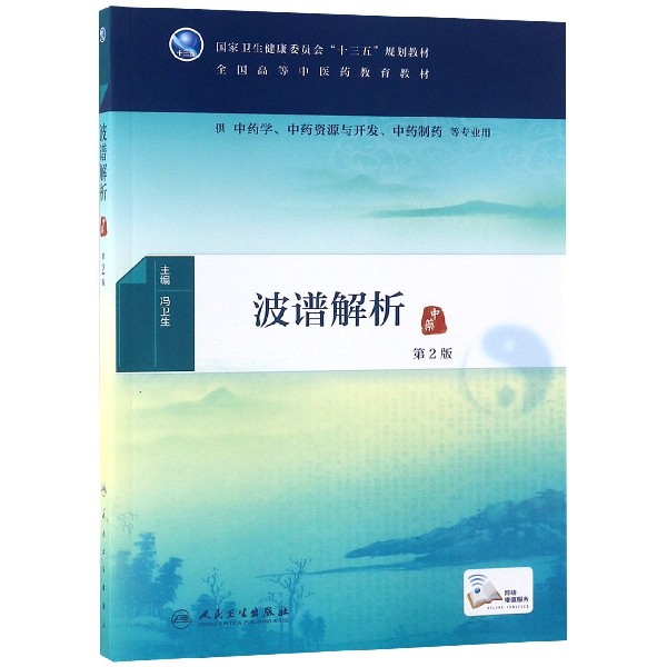 波谱解析（供中药学中药资源与开发中药制药等专业用第2版全国高等中医药教育教材）