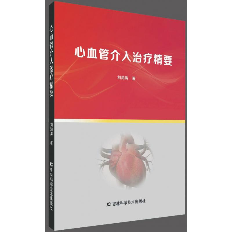 心血管介入治疗精要