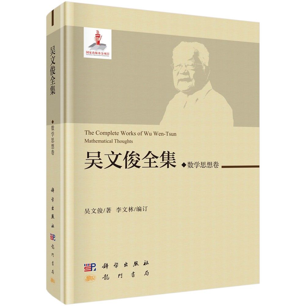 吴文俊全集(数学思想卷)(精)