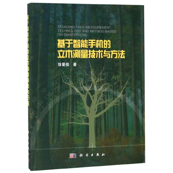 基于智能手机的立木测量技术与方法