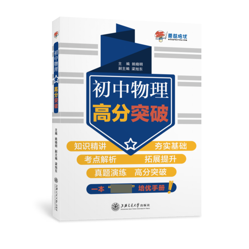 初中物理高分突破