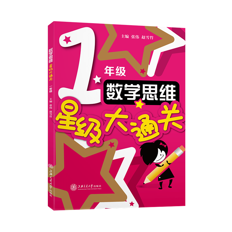 (全国)数学思维星级大通关(一年级)
