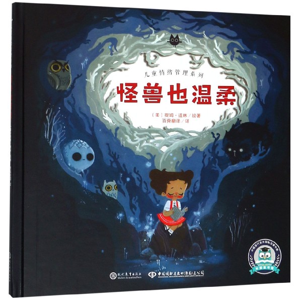 怪兽也温柔(精)/儿童情绪管理系列