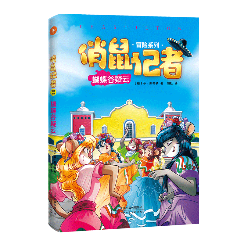 俏鼠记者 冒险系列 蝴蝶谷疑云