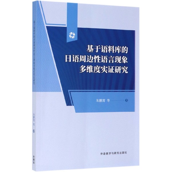 基于语料库的日语周边性语言现象多维度实证研究