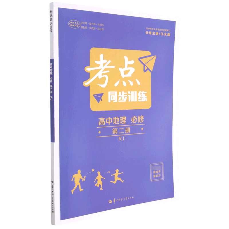 高中地理(必修第2册RJ)/考点同步训练