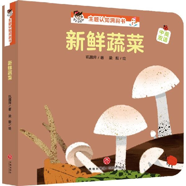 新鲜蔬菜(中英双语)/宝宝没想到主题认知洞洞书