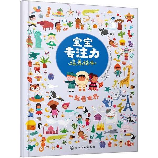 一起看世界/宝宝专注力培养绘本