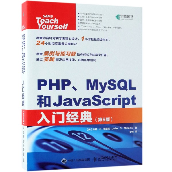 PHPMySQL和JavaScript入门经典(第6版)