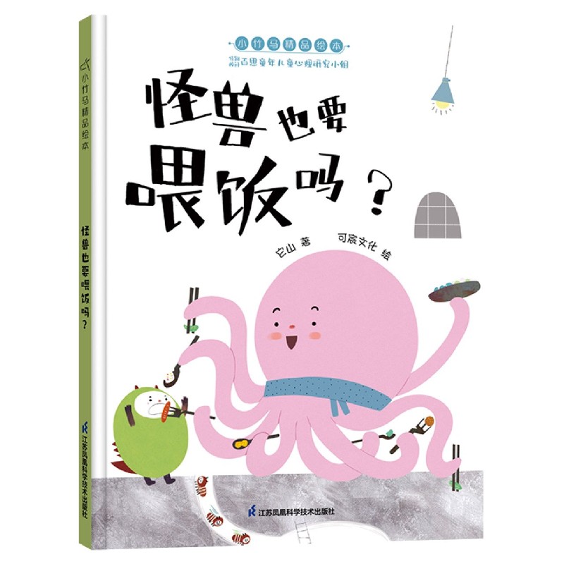 怪兽也要喂饭吗(精)/小竹马精品绘本