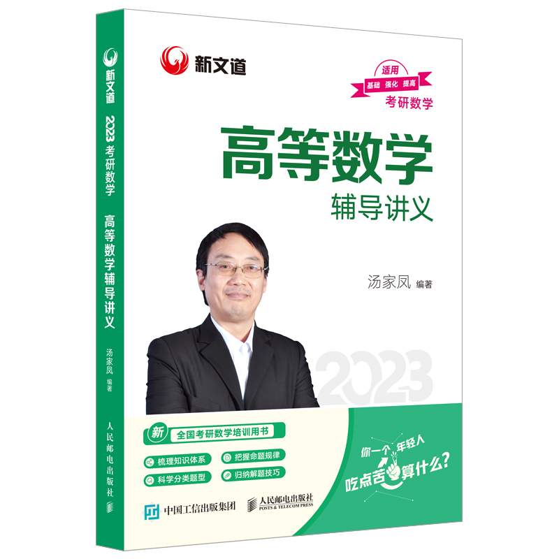 2023《考研数学高等数学辅导讲义》
