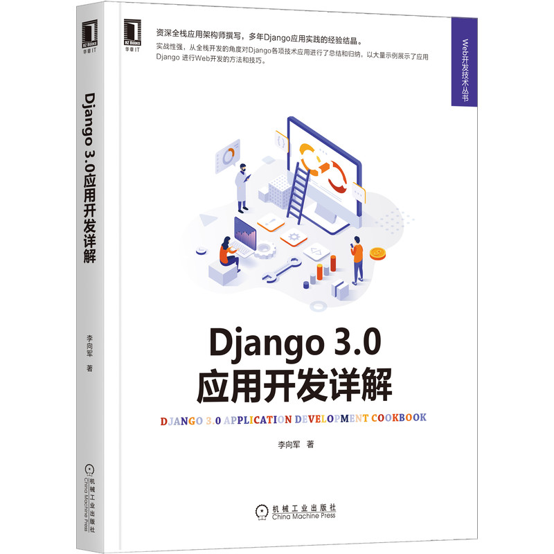 Django3.0应用开发详解/Web开发技术丛书