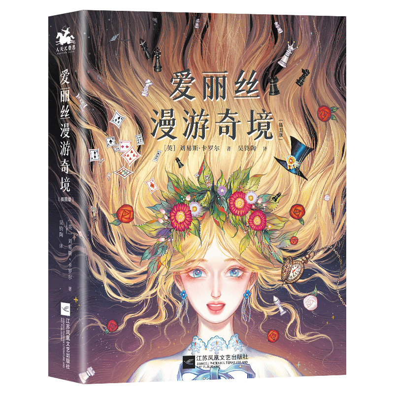 《爱丽丝漫游奇境》(插图版)