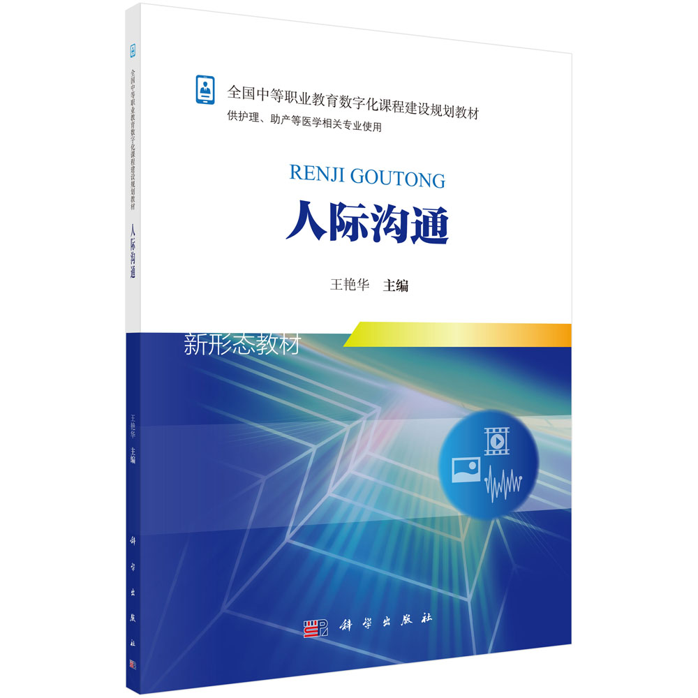 人际沟通(供护理助产等医学相关专业使用全国中等职业教育数字化课程建设规划教材)