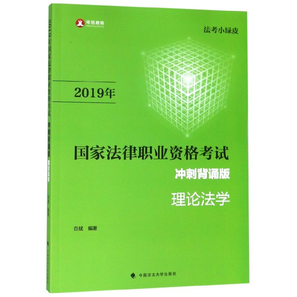 2019年国家法律职业资格考试理论法学(冲刺背诵版)/法考小绿皮