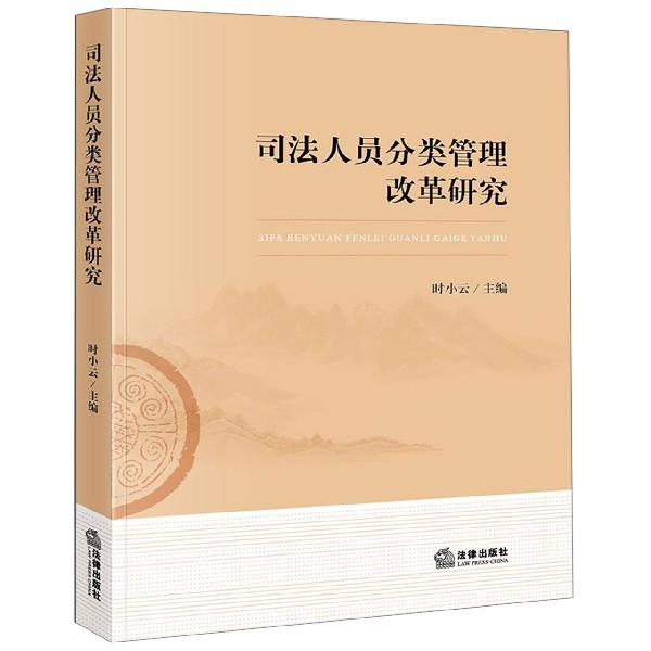 司法人员分类管理改革研究