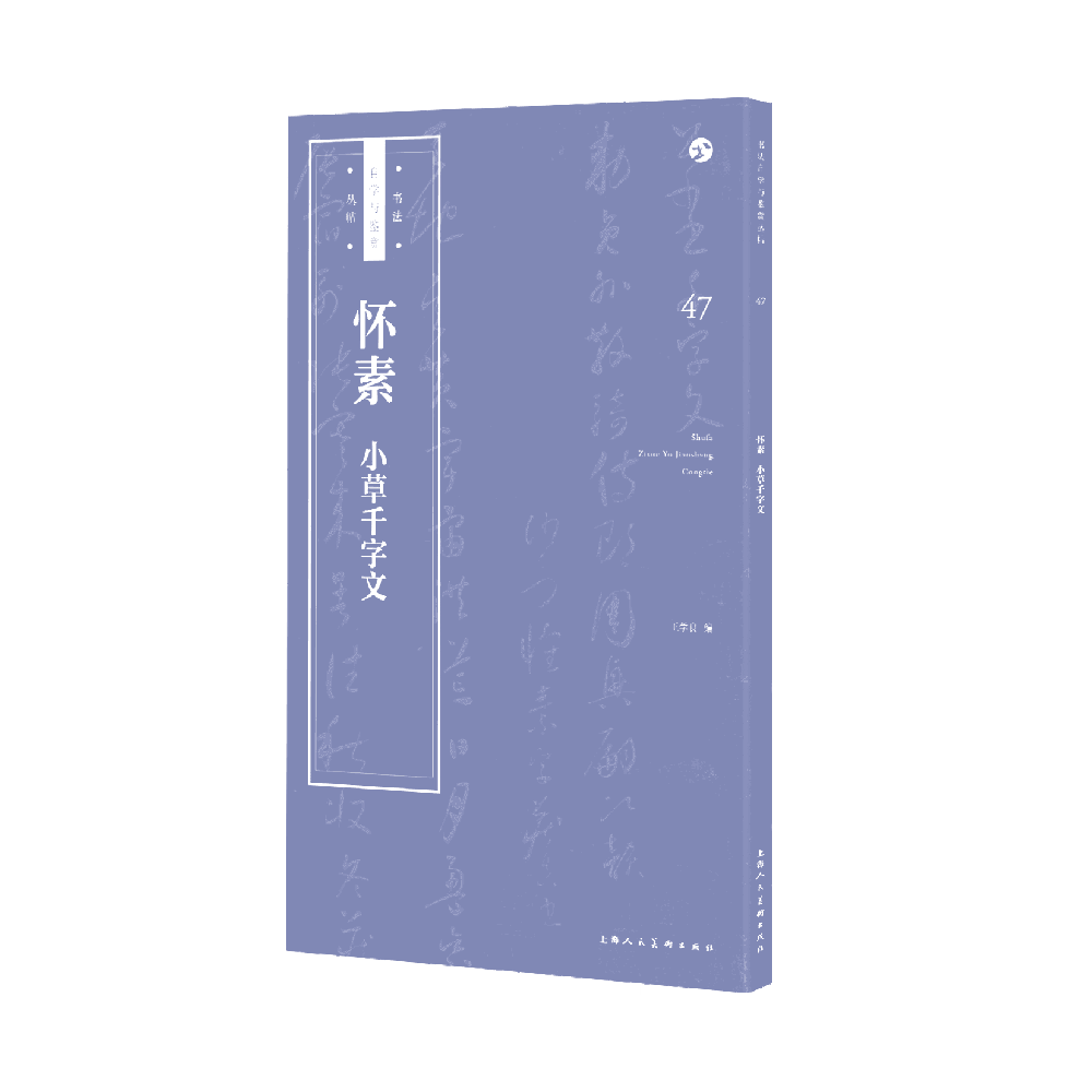 怀素小草千字文/书法自学与鉴赏丛帖