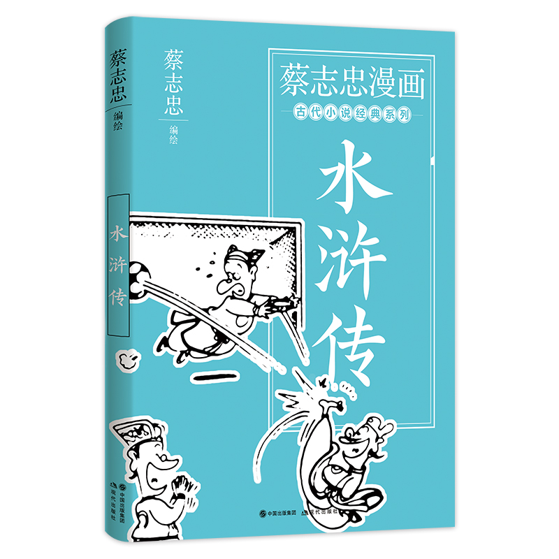 蔡志忠漫画古代小说经典. 水浒传