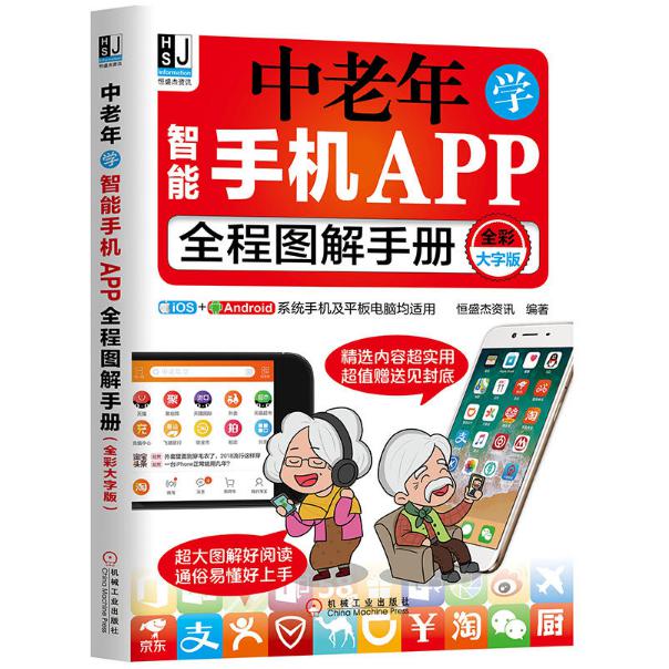 中老年学智能手机APP全程图解手册（全彩大字版）