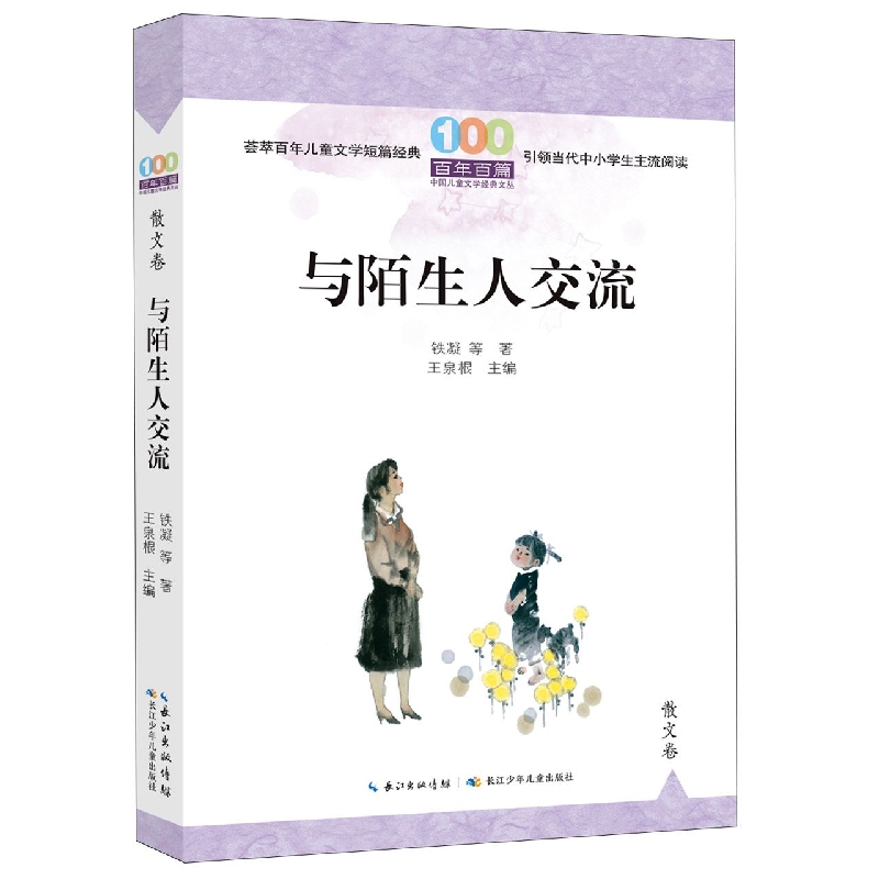 百年百篇中国儿童文学经典文丛·散文卷·与陌生人交流