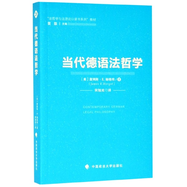 当代德语法哲学（法哲学与法理论口袋书系列教材）