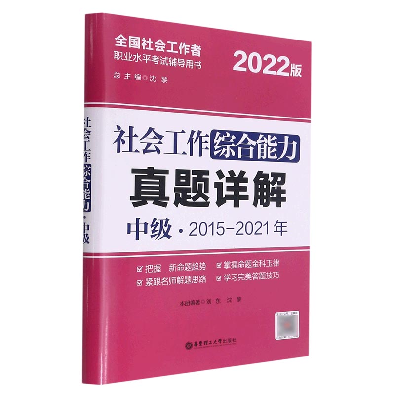 社会工作综合能力真题详解（中级2014-2020年2021版全国社会工作者职业水平考试辅导用书