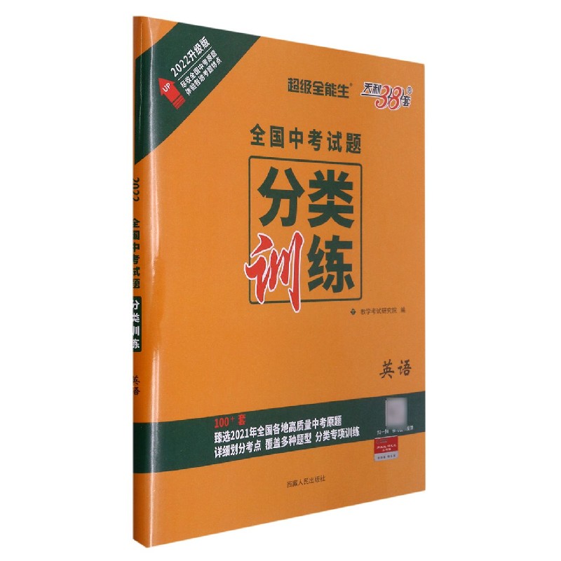 英语(2022升级版)/全国中考试题分类训练