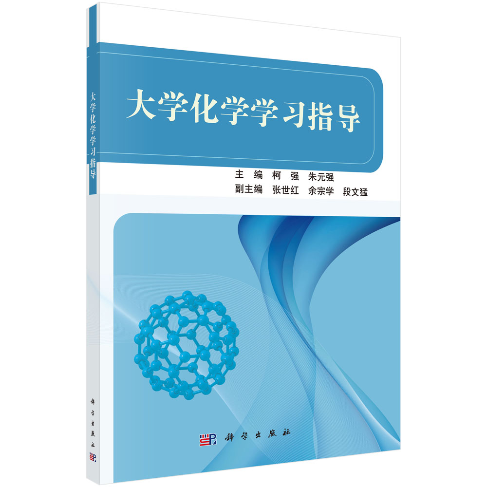 大学化学学习指导