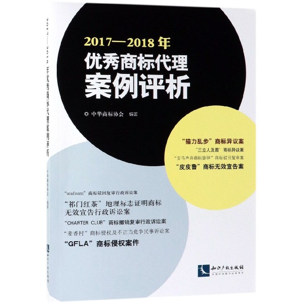 2017-2018年优秀商标代理案例评析