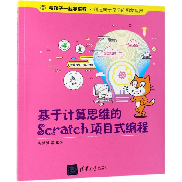 基于计算思维的Scratch项目式编程(与孩子一起学编程)