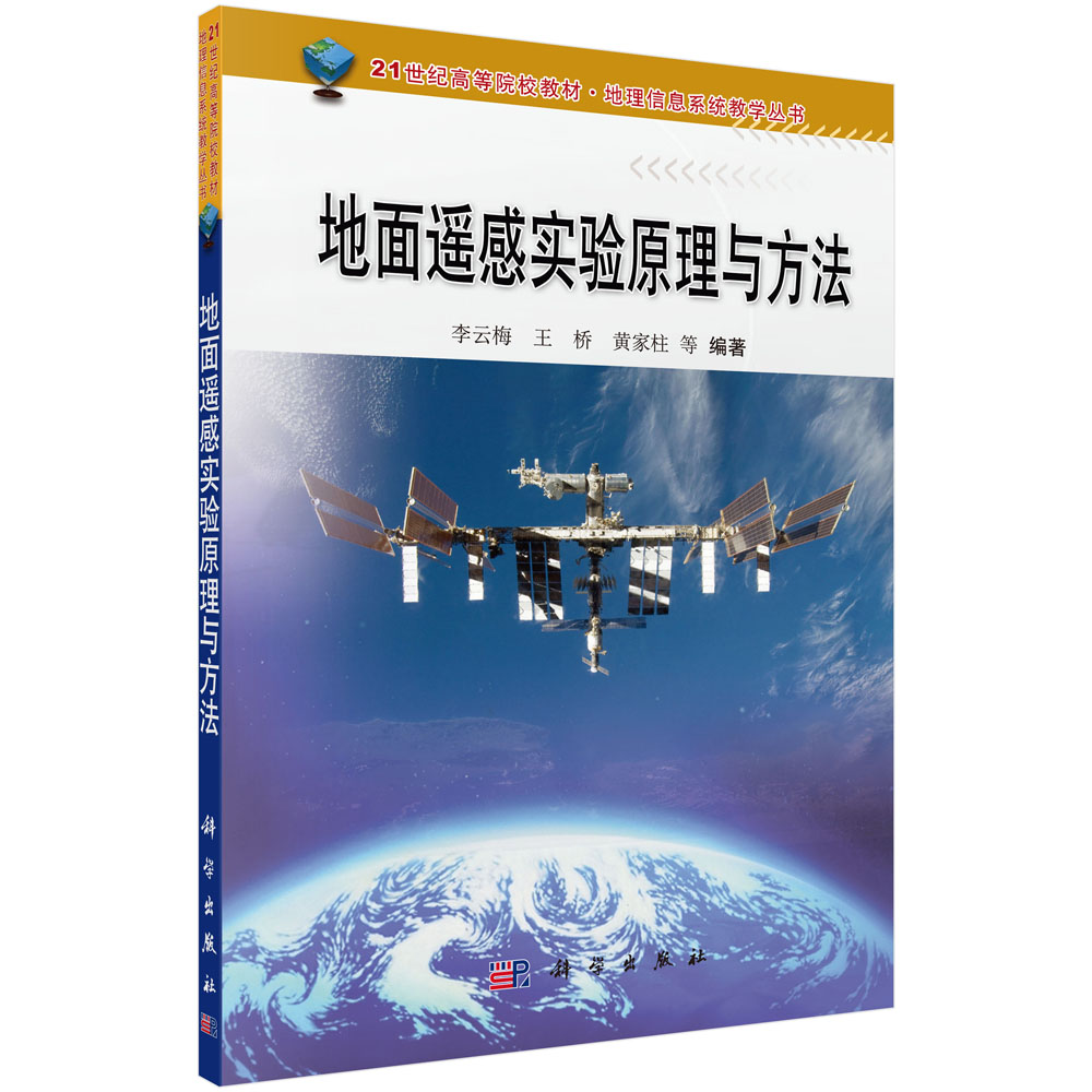 地面遥感实验原理与方法(21世纪高等院校教材)/地理信息系统教学丛书