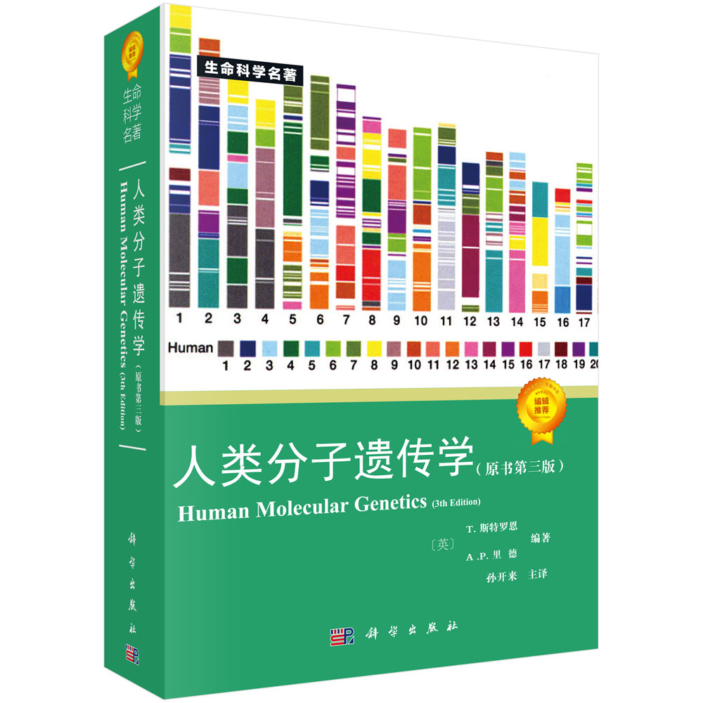 人类分子遗传学(原书第3版)/生命科学名著