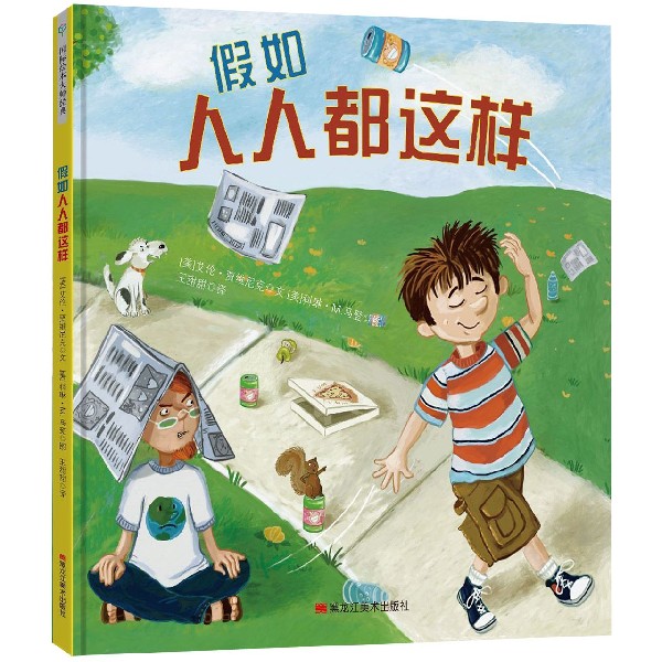 假如人人都这样(精)