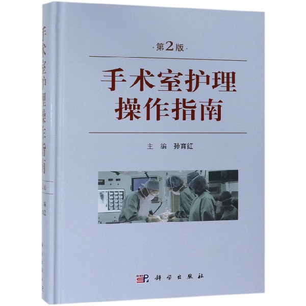 手术室护理操作指南（第2版）（精）