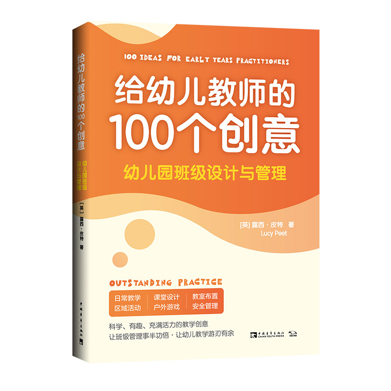 给幼儿教师的100个创意：幼儿园班级设计与管理（2021版）