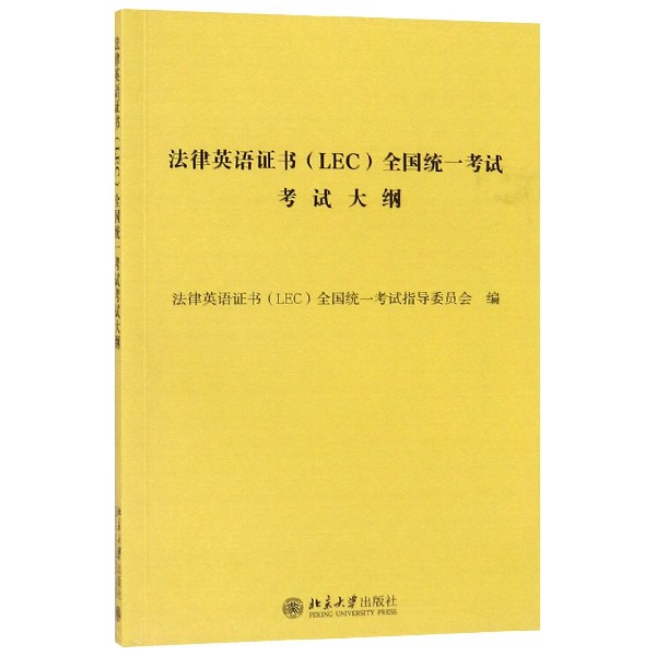 法律英语证书全国统一考试考试大纲